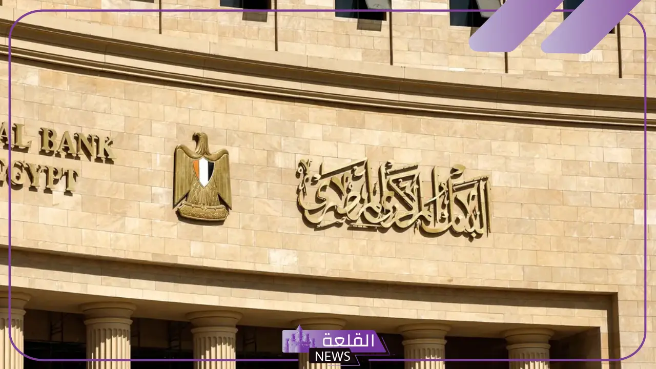 رسميًا.. البنك المركزي يتخذ قرار برفع حد السحب لحسابات الأفراد إلى 300 ألف جنية 5 قرار البنك المركزي المصري الجديد