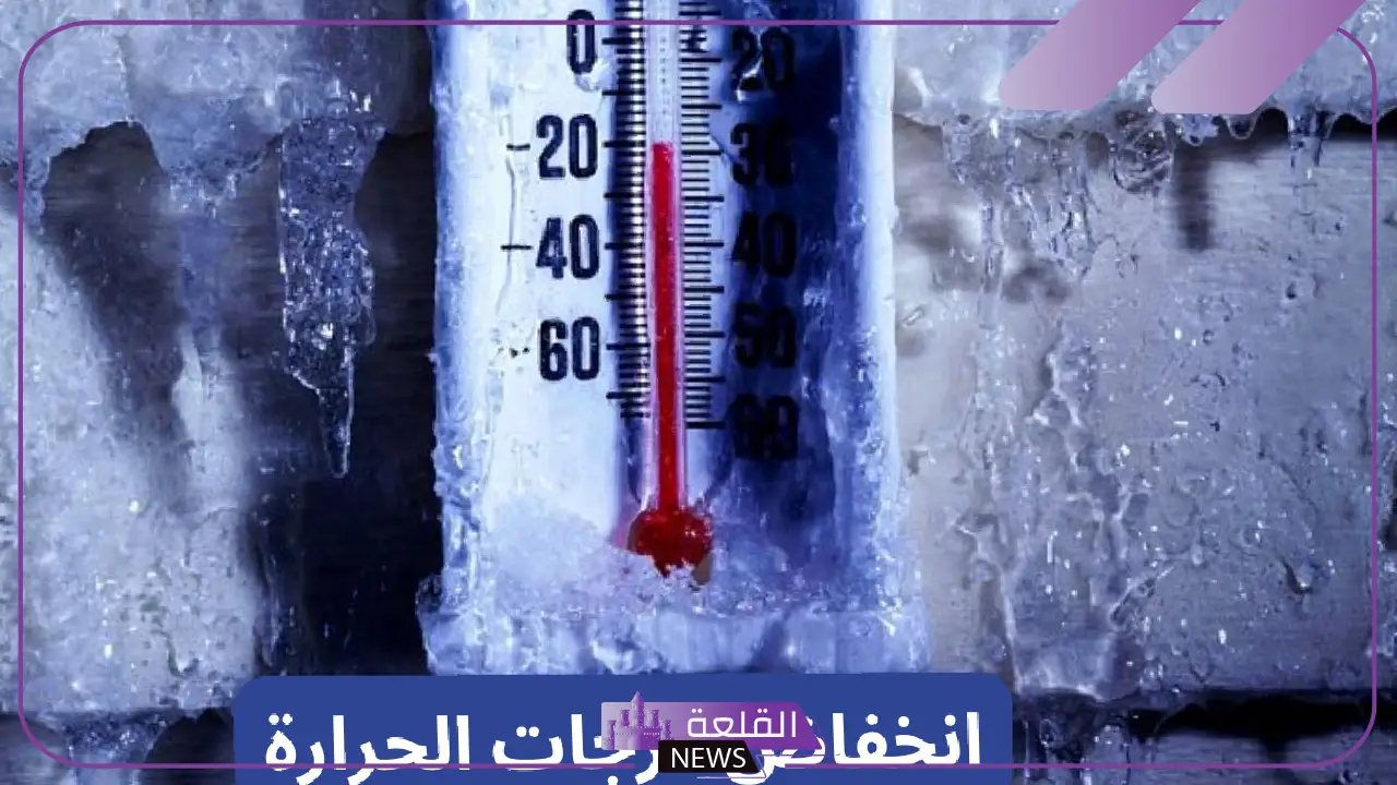 حتى هذا التوقيت.. استمرار انخفاض درجات الحرارة على مناطق المملكة 5 موجة البرد مستمرة على معظم مناطق المملكة
