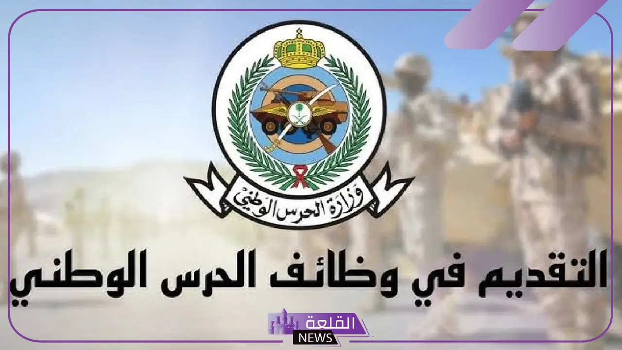 التقديم بالضوابط والشروط.. الحرس الوطني يعلن 40 وظيفة شاغرة برواتب مجزية 5 الحرس الوطني يطرح 40 فرصة عمل جديدة