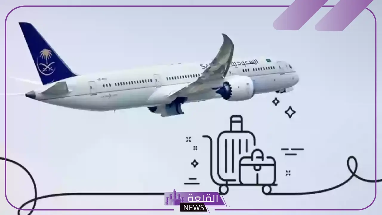 الخطوط الجوية السعودية.. تحديد وزن الحقائب المسموح بها وعددها لكل مسافر بدءًا من هذا التاريخ