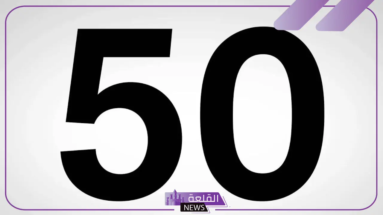 ما دلالة الخمسين في المنام لابن سيرين؟ 5 تفسير رؤية الخمسين