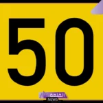 ما دلالة الخمسين في المنام لابن سيرين؟