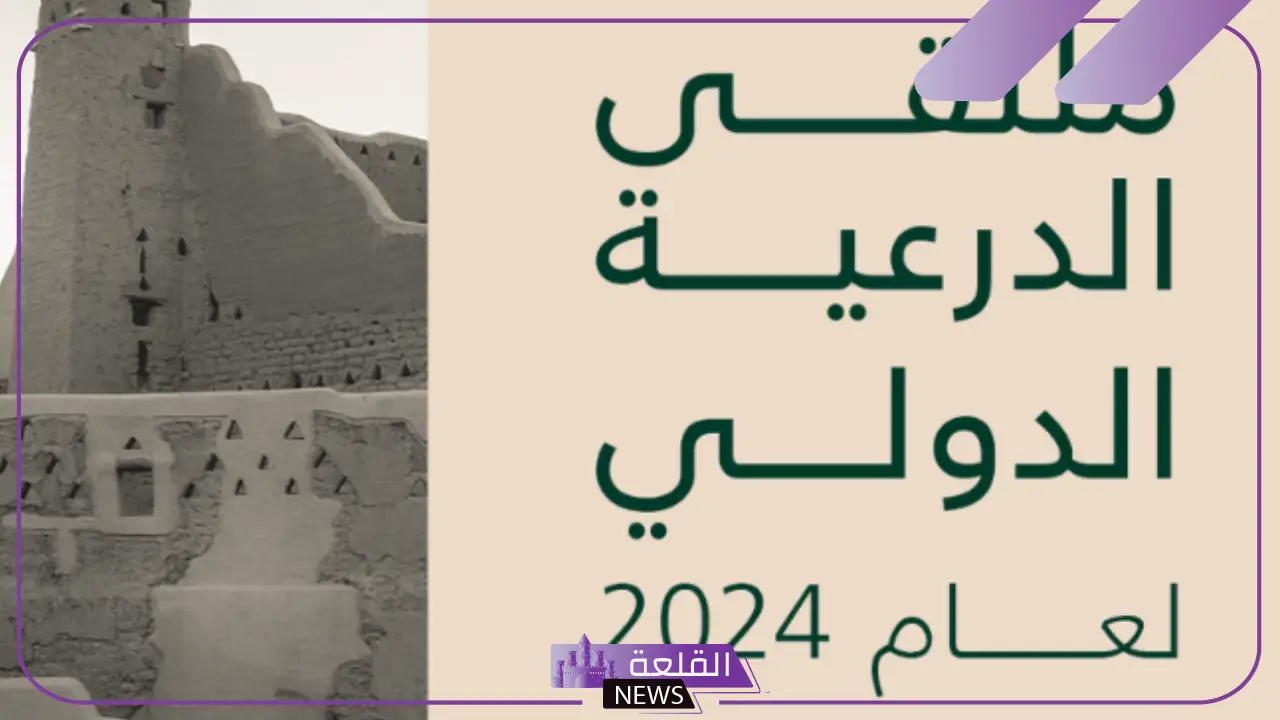 ملتقى الدرعية الدولي.. الكشف عن دور الدرعية الثقافي والاقتصادي خلال 600 عام