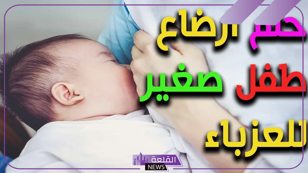 حلمت انى ارضع طفل وانا عزباء في المنام لابن سيرين والنابلسي 6 رؤية الرضاعة في منام العزباء