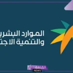 الموارد البشرية.. توضيح بخصوص مصير الأسرة الرافضة للزيارة المنزلية