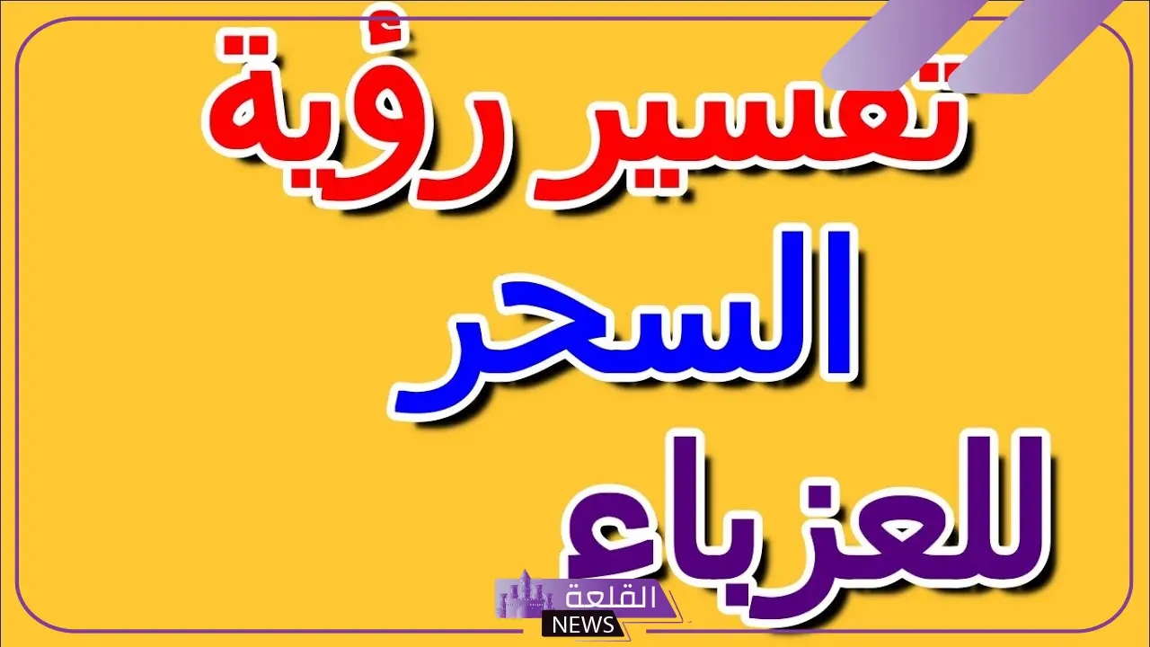 تفسير حلم السحر للعزباء والمتزوجة والحامل لابن سيرين 6 رؤية السحر للعزباء