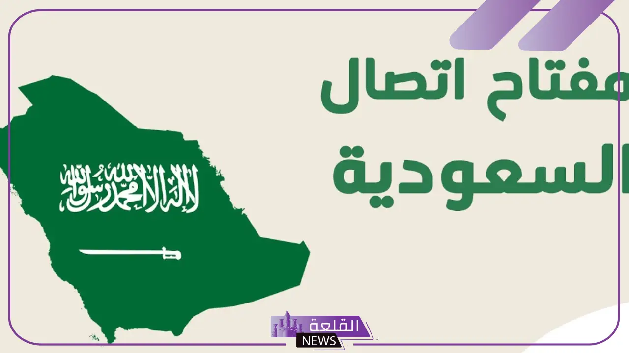 966 مفتاح اي دولة.. رقم يتصل بي يبدأ بـ +966 6 مفاتيح الاتصال