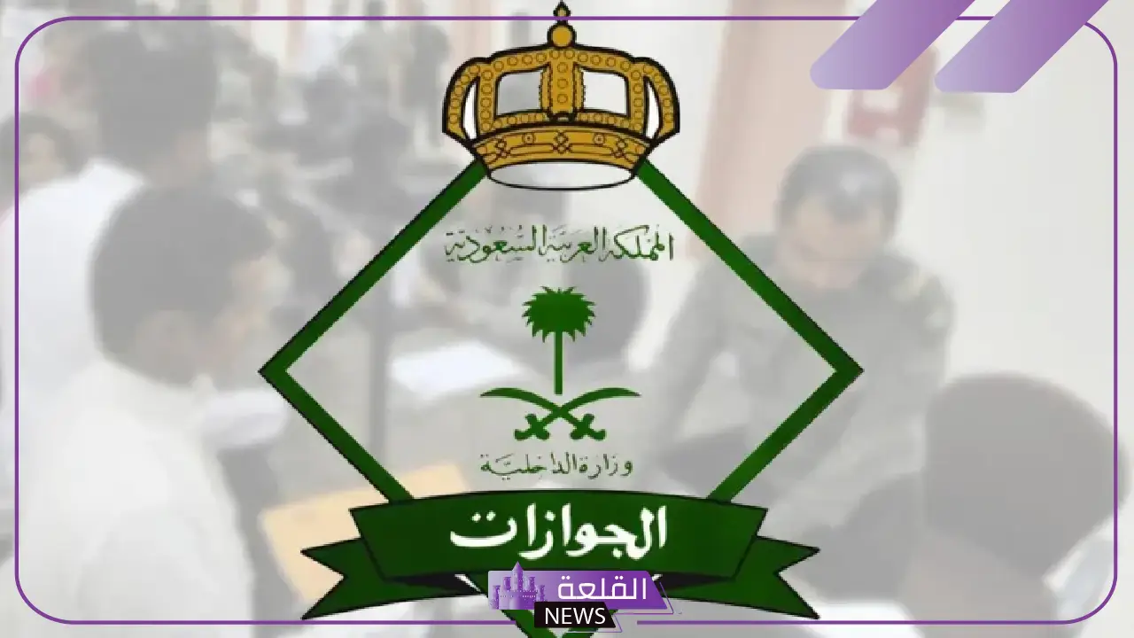 الجوازات السعودية.. تحذير صاحب العمل من عدم الإبلاغ عن تخلف العامل 5 غرامات مشددة على عدم الإبلاغ عن تغيب العمالة