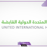 بعد بدء التداول.. المتحدة الدولية القابضة تعلن وفاة الرئيس التنفيذي لمجموعتها “صخر الملحم”