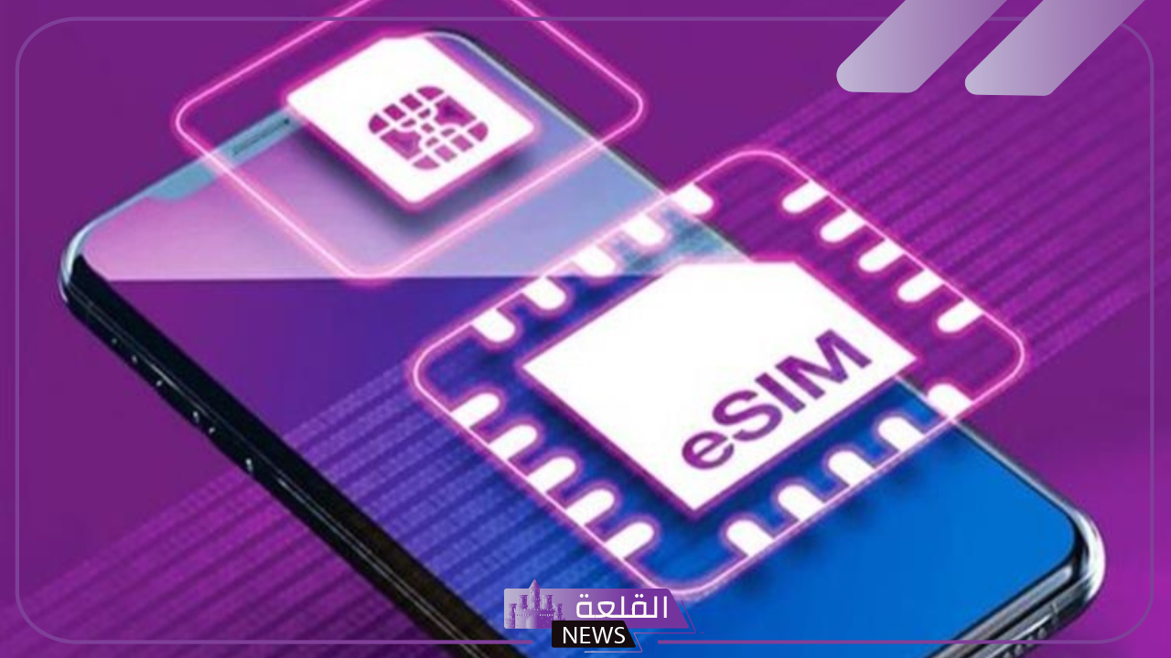 لا يمكن سرقتها.. خبراء تكنولوجيا يوضحون مميزات الشريحة الذكية eSIM