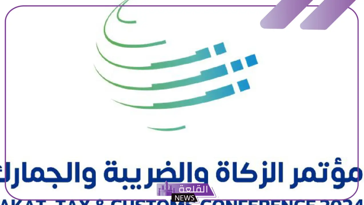 تعرف على التفاصيل.. بدء انطلاق النسخة الثالثة من مؤتمر الزكاة والضريبة والجمارك بالرياض 5 انطلاق النسخة الثالثة من مؤتمر الزكاة والضريبة والجمارك بالرياض
