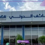 رسميًا.. السعودية تعلن طرح مطار الطائف الدولي للتخصيص بنظام الشراكة بين القطاع العام والخاص