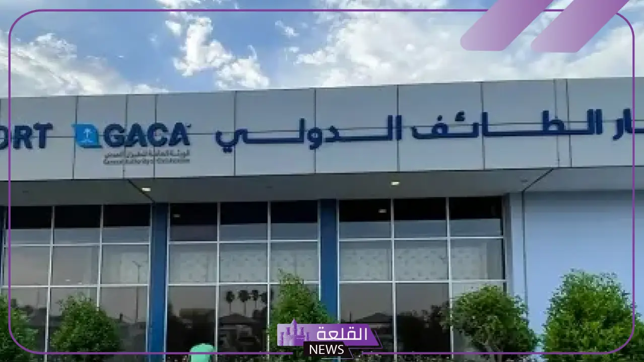 رسميًا.. السعودية تعلن طرح مطار الطائف الدولي للتخصيص بنظام الشراكة بين القطاع العام والخاص