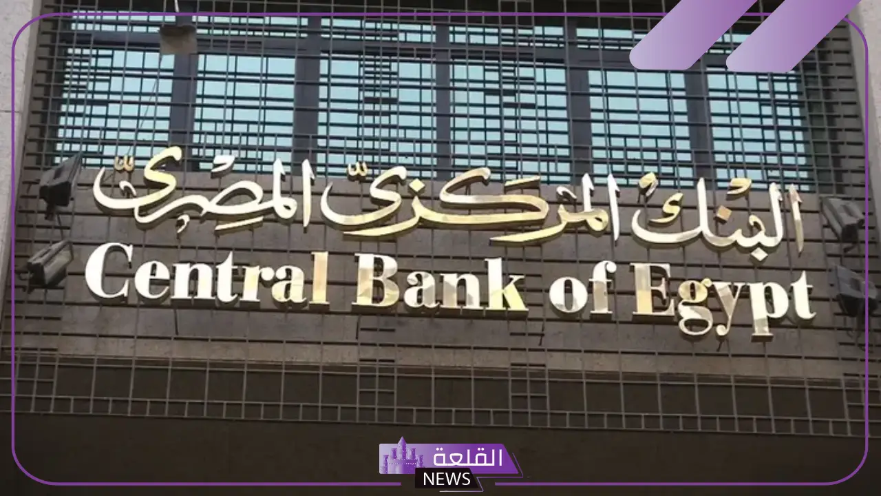 من الأربعاء القادم.. البنك المركزي يعلن تعطيل العمل بالبنوك المصرية 2 من الأربعاء القادم.. البنك المركزي يعلن تعطيل العمل بالبنوك المصرية