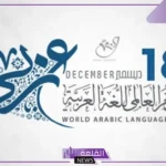 18 ديسمبر 2025.. اليوم العالمي للغة العربية “تاريخ”