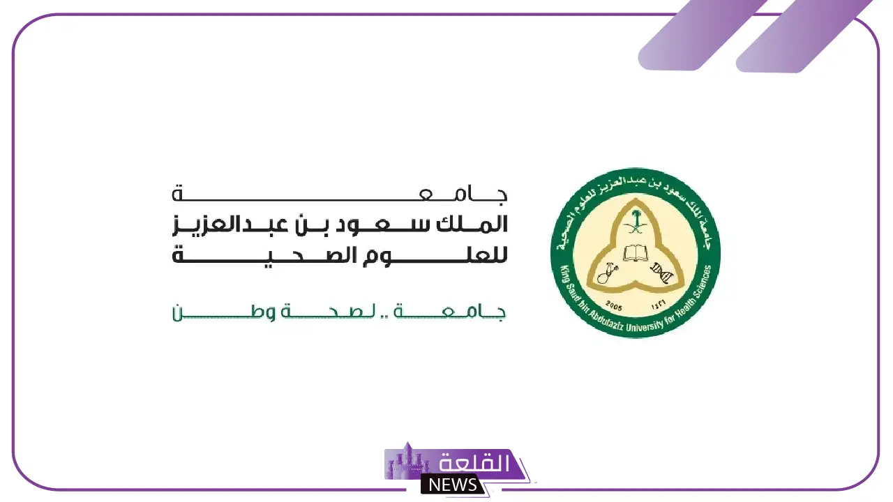 التقديم عبر الرابط.. وظائف وفرص عمل في جامعة الملك سعود للعلوم الصحية 5 وظائف متاحة في جامعة الملك سعود للعلوم الصحية