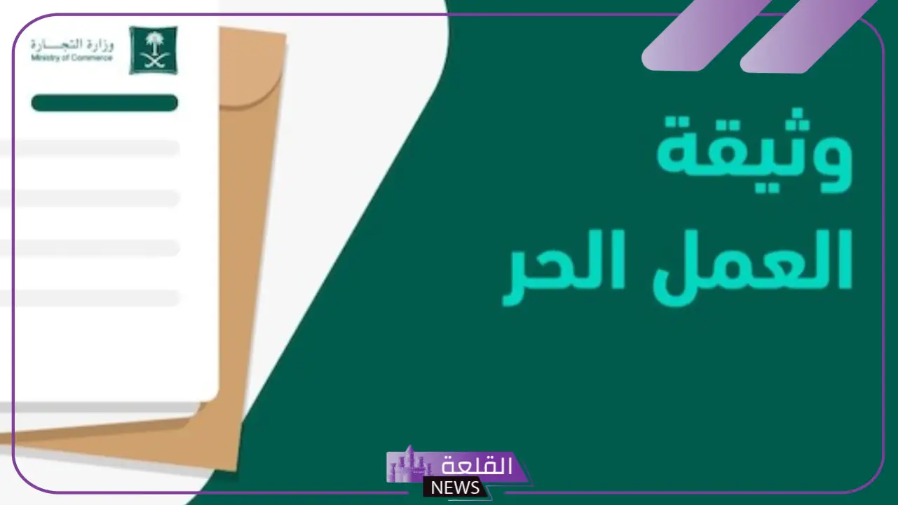 استخرجها الآن.. الموارد البشرية تكشف خطوات استخراج وثيقة العمل الحر 5 شروط إصدار وثيقة العمل الحر