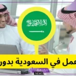 فرص عمل لا تضيعها.. رواتب تصل إلى 15 ألف ريال “خطوات التقديم”