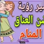 تفسير حلم الضم في المنام والعناق لابن سيرين