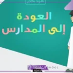 وزارة التعليم.. إصدار قرار جديد بخصوص موعد العودة للمدارس واختصار الاجازة بعد نهاية الفصل الأول 1446