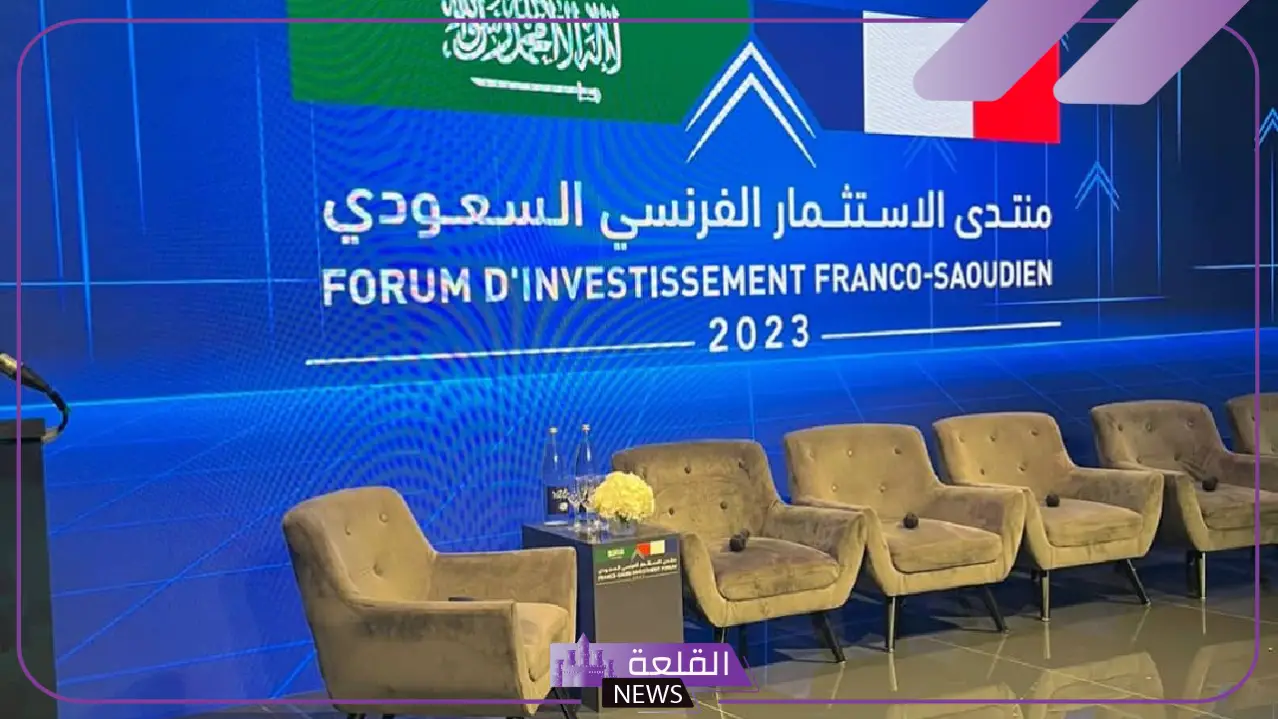 بدءًا من اليوم.. انطلاق فعاليات منتدى الاستثمار السعودي الفرنسي بالرياض 5 تعرف على فعاليات المنتدى السعودي الفرنسي