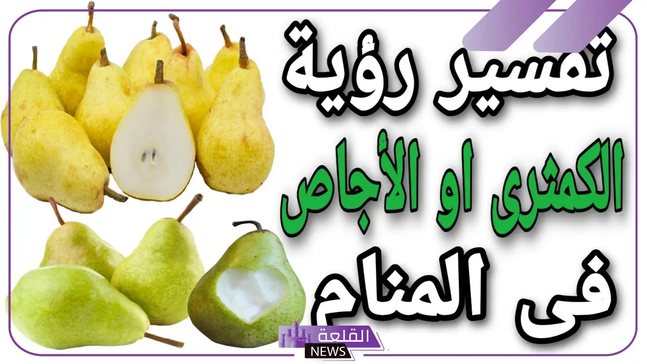 تفسير حلم أكل ورؤية الكمثرى في المنام لابن سيرين 6 الكمثرى في الحلم