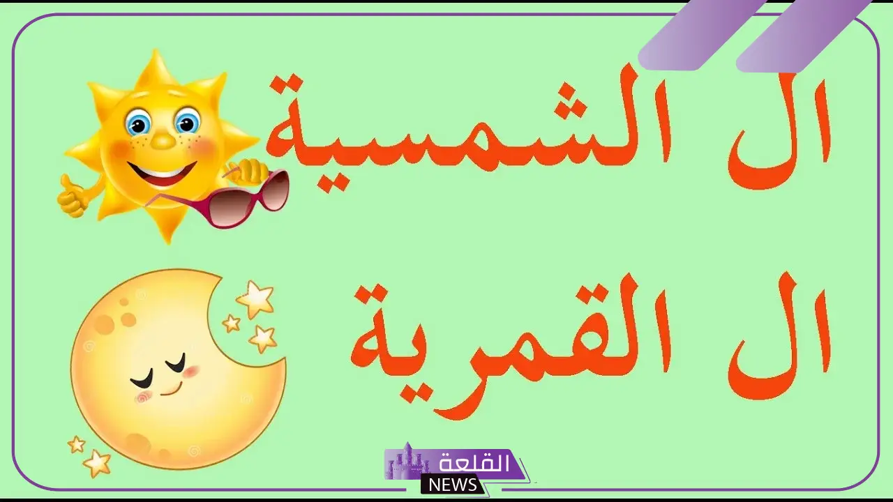 الفرق بين اللام الشمسية والقمرية