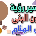 ما تفسير اللون البني في المنام وماذا يعني لابن سيرين