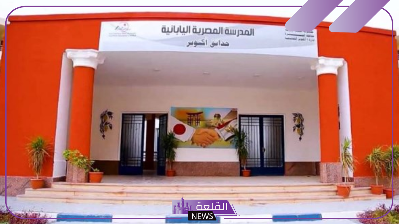 تعرف عليها.. شروط وضوابط القبول بالمدارس المصرية اليابانية