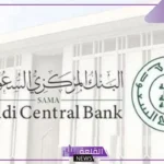 البنك المركزي السعودي.. قرارات جديدة بخصوص الحسابات البنكية للمقيمين قد تسفر عن تجميد الحسابات بدون إنذار