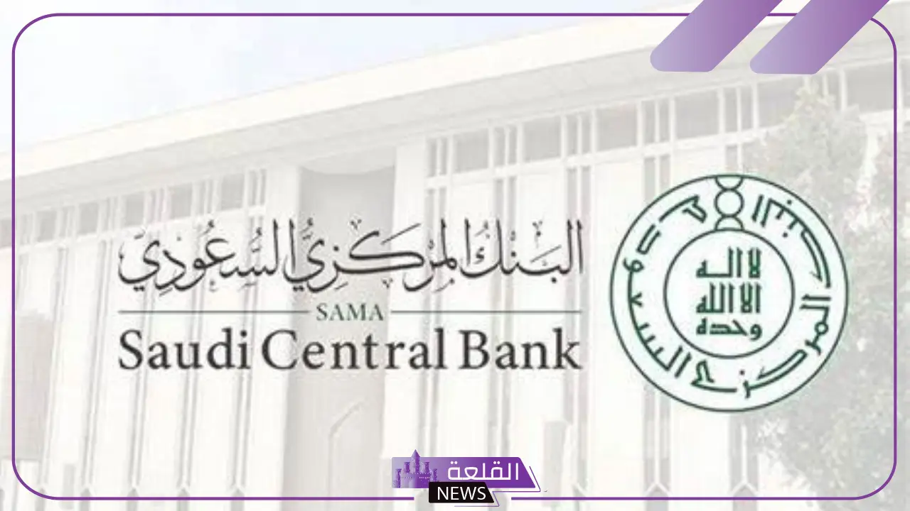 البنك المركزي السعودي.. قرارات جديدة بخصوص الحسابات البنكية للمقيمين قد تسفر عن تجميد الحسابات بدون إنذار