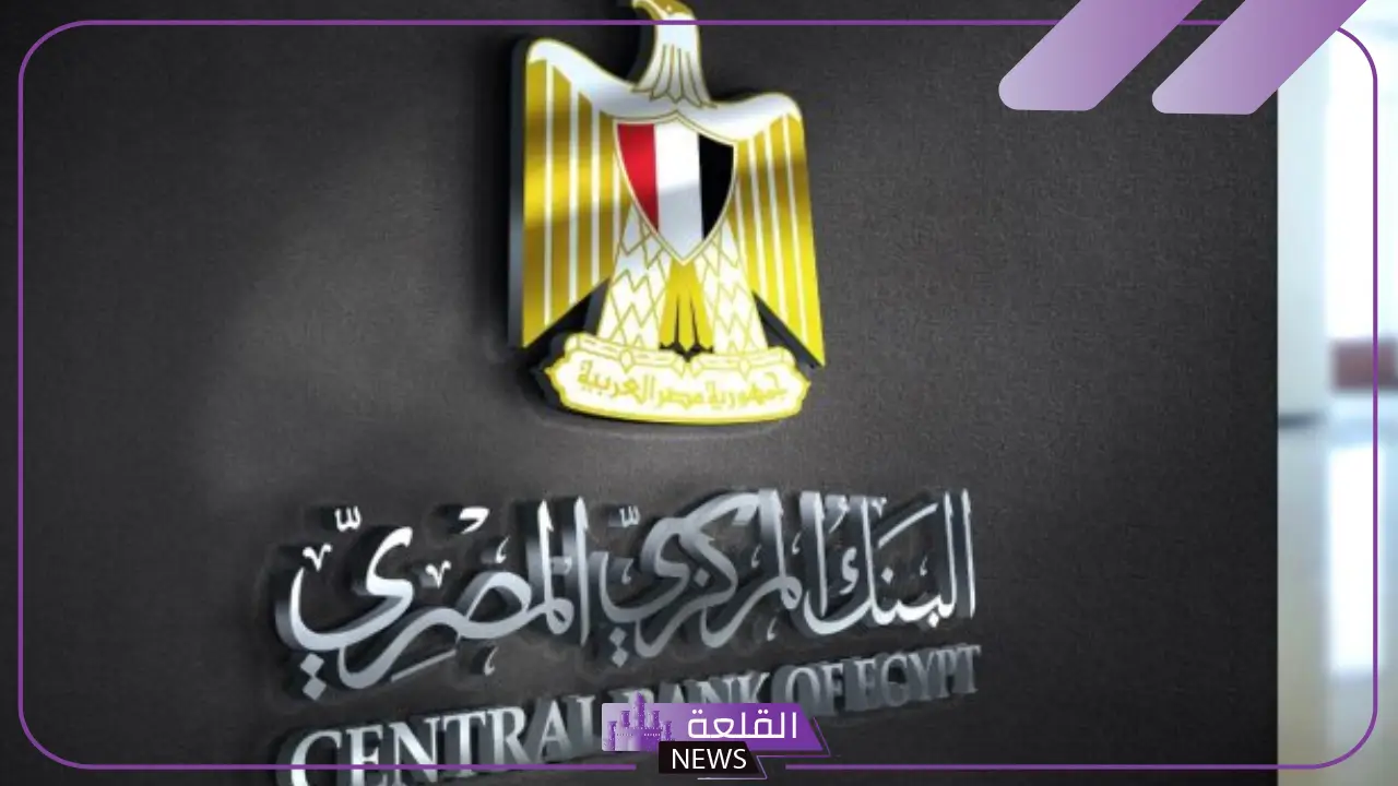 لتحديد سعر الفائدة.. اجتماع البنك المركزي المصري اليوم الخميس 26 ديسمبر 5 عدد جلسات البنك المركزي خلال العام الحالي