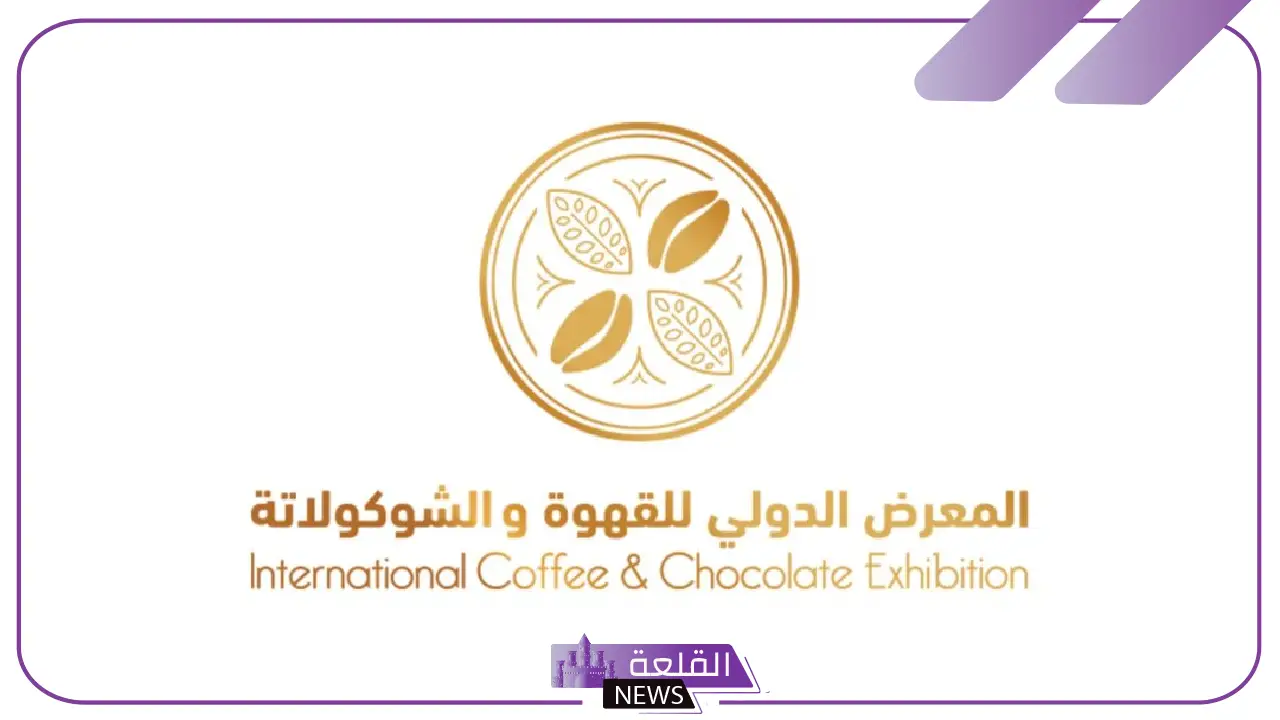 شاهد.. 250 صفقة استثمارية حتى الآن بمعرض القهوة والشوكلاتة الدولي بالسعودية 5 منصة استثمارية تجمع عشاق النكهات ورواد الأعمال