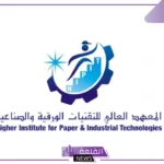 فرصة لا تفوت.. المعهد العالي للتقنيات الورقية والصناعية يعلن تدريب مدفوع بخمس تخصصات
