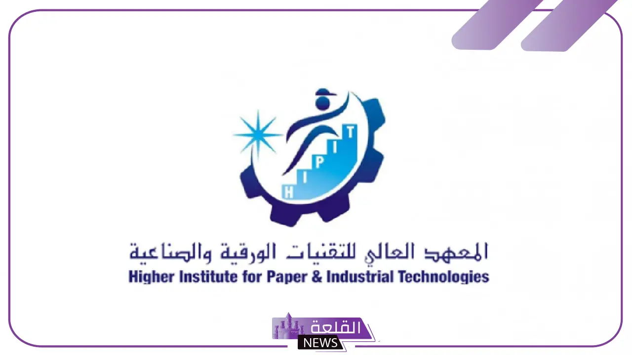فرصة لا تفوت.. المعهد العالي للتقنيات الورقية والصناعية يعلن تدريب مدفوع بخمس تخصصات