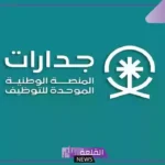 قدم الآن.. فتح باب التوظيف لدى جدارات في 26.113 وظيفة حاليًا
