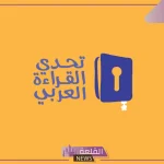 بالتعاون مع الإمارات.. أبرز شروط تحدي القراءة العربي 2024 بالموسم التاسع