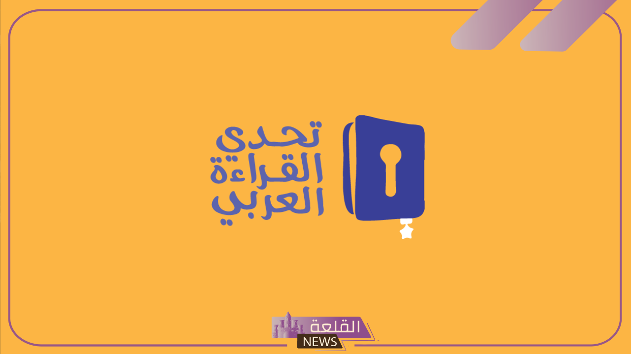 بالتعاون مع الإمارات.. أبرز شروط تحدي القراءة العربي 2024 بالموسم التاسع