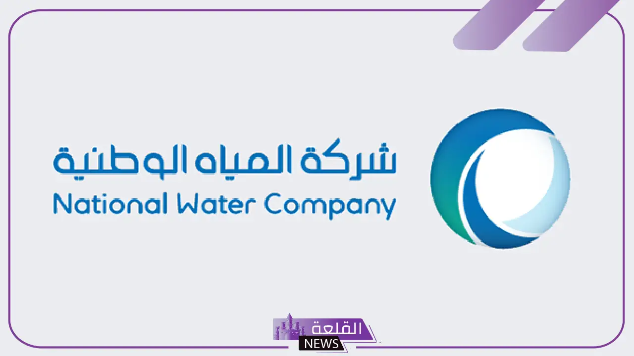 المياه الوطنية تستعرض مميزات توثيق عدادات المياه