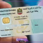 بالخطوات.. كيفية تجديد الهوية الإماراتية عبر الإنترنت والرسوم 2024