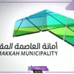 رسميًا.. نقل مردم نفايات مكة في هذا التوقيت بعد قرار أمانة العاصمة المقدسة