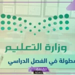 أول الإجازات.. الأربعاء القادم سيكون أول إجازة بالفصل الثاني