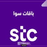 بالأسعار وطريقة الاشتراك.. أقوى عروض باقات مكالمات ونت سوا stc