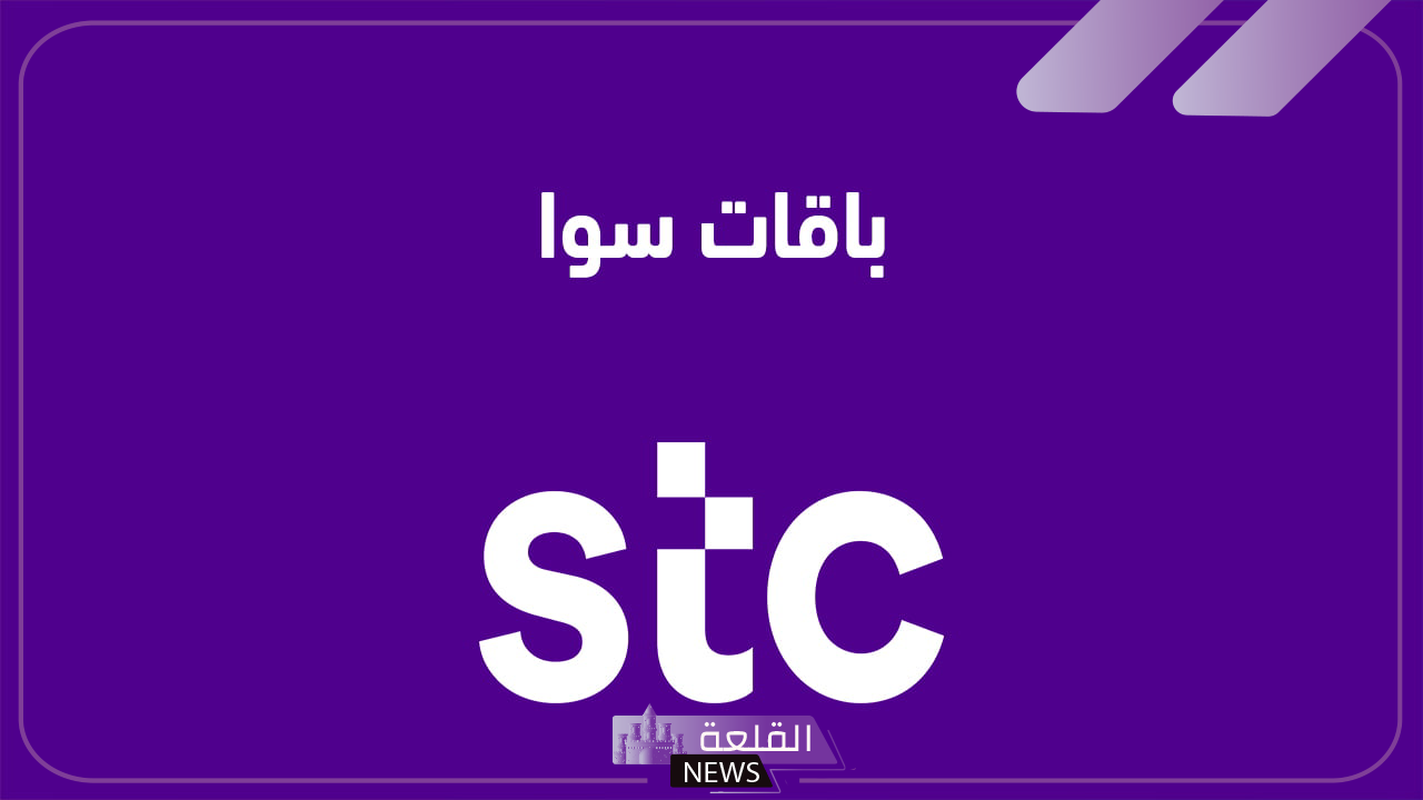 بالأسعار وطريقة الاشتراك.. أقوى عروض باقات مكالمات ونت سوا stc