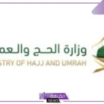 قدم واستفيد.. فتح باب التوظيف والتدريب مع برنامج وزارة الحج