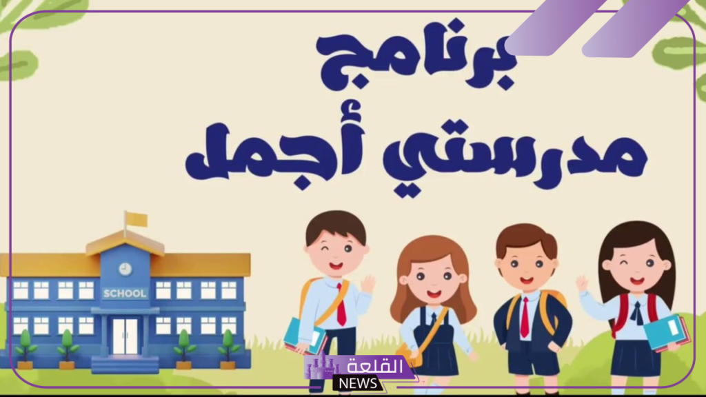 بشكل رسمي.. بدء إطلاق برنامج مدرستي بمميزات هائلة في هذه المحافظة بالمملكة 5 وزارة التعليم في السعودية