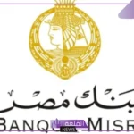 تعرف على المميزات.. أهم مزايا حساب التوفير في بنك مصر