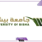 التعيين بنظام التعاون.. رابط التقديم على وظائف جامعة بيشة للجنسين 1446