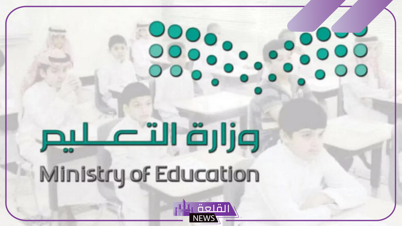 وزارة التعليم.. توضيح الإجراءات المتبعة عند غياب الطلاب والطالبات دون تقديم عذر