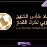 رسميًا.. قرار بتأجيل موعد نهائي كأس خليجي وتحديد هذا اليوم من يناير